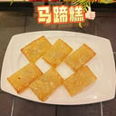 Foto de 马蹄糕